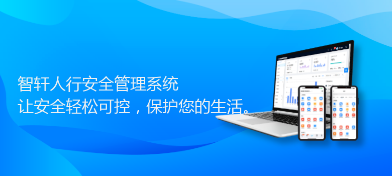 人行安全管理系统